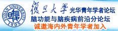 操流水骚逼诚邀海内外青年学者加入|复旦大学光华青年学者论坛—脑功能与脑疾病前沿分论坛